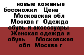 новые кожаные босоножки › Цена ­ 1 500 - Московская обл., Москва г. Одежда, обувь и аксессуары » Женская одежда и обувь   . Московская обл.,Москва г.